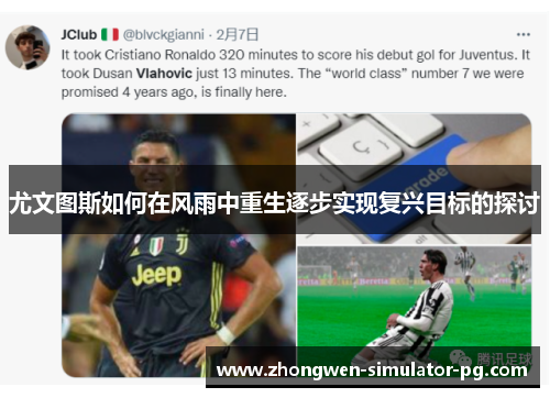 尤文图斯如何在风雨中重生逐步实现复兴目标的探讨