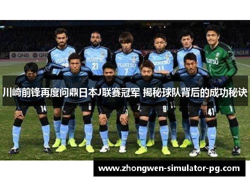 川崎前锋再度问鼎日本J联赛冠军 揭秘球队背后的成功秘诀