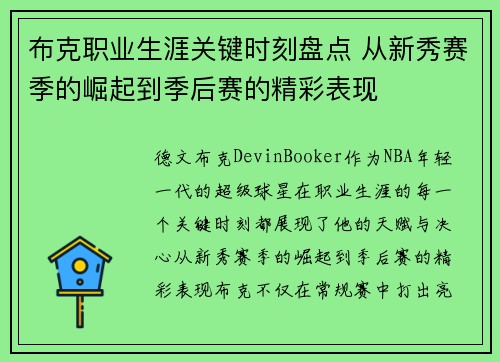 布克职业生涯关键时刻盘点 从新秀赛季的崛起到季后赛的精彩表现 布克职业生涯关键时刻盘点 从新秀赛季的崛起到季后赛的精彩表现