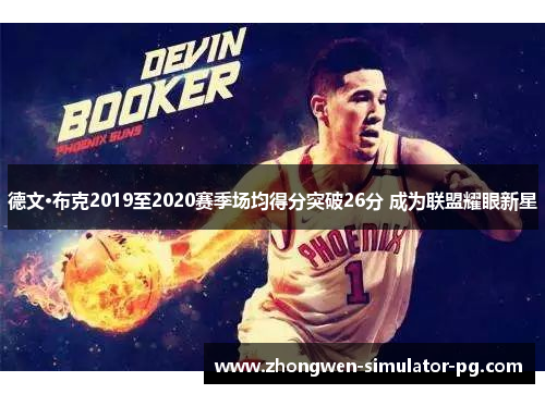 德文·布克2019至2020赛季场均得分突破26分 成为联盟耀眼新星