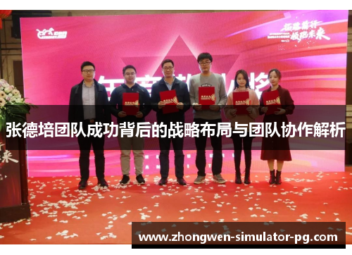 张德培团队成功背后的战略布局与团队协作解析