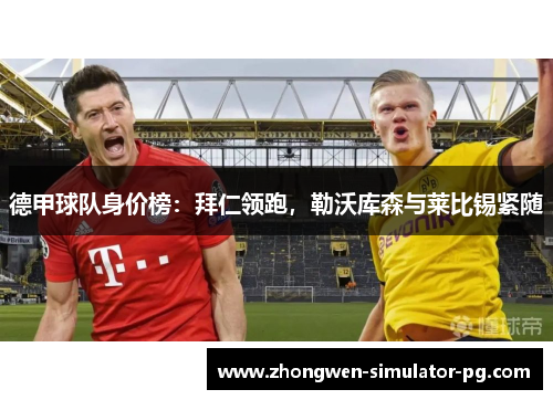 德甲球队身价榜：拜仁领跑，勒沃库森与莱比锡紧随