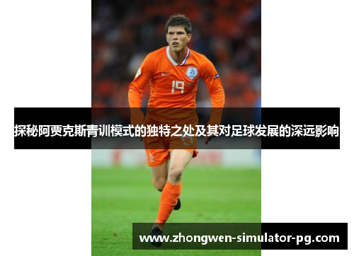 探秘阿贾克斯青训模式的独特之处及其对足球发展的深远影响