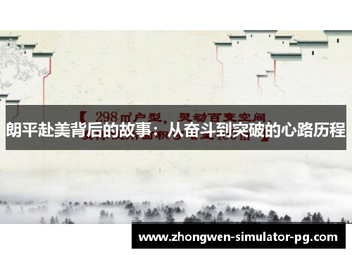 朗平赴美背后的故事：从奋斗到突破的心路历程