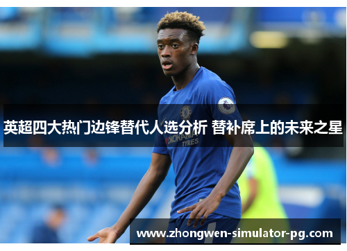 英超四大热门边锋替代人选分析 替补席上的未来之星