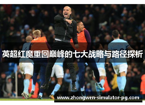 英超红魔重回巅峰的七大战略与路径探析