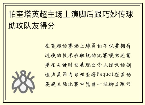 帕奎塔英超主场上演脚后跟巧妙传球助攻队友得分