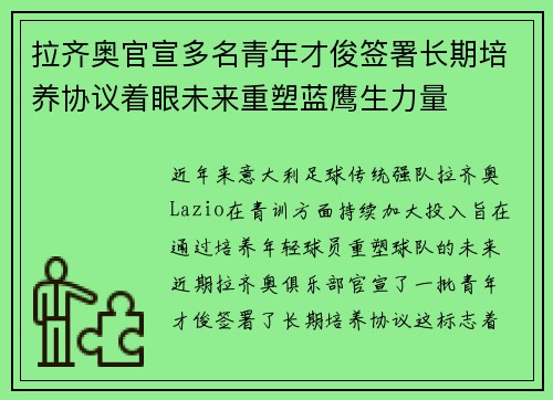 拉齐奥官宣多名青年才俊签署长期培养协议着眼未来重塑蓝鹰生力量