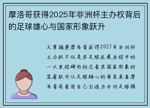 摩洛哥获得2025年非洲杯主办权背后的足球雄心与国家形象跃升