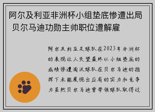 阿尔及利亚非洲杯小组垫底惨遭出局 贝尔马迪功勋主帅职位遭解雇