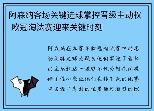 阿森纳客场关键进球掌控晋级主动权 欧冠淘汰赛迎来关键时刻