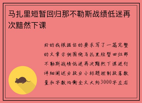 马扎里短暂回归那不勒斯战绩低迷再次黯然下课