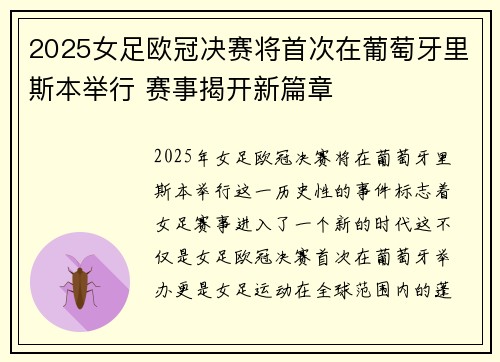 2025女足欧冠决赛将首次在葡萄牙里斯本举行 赛事揭开新篇章