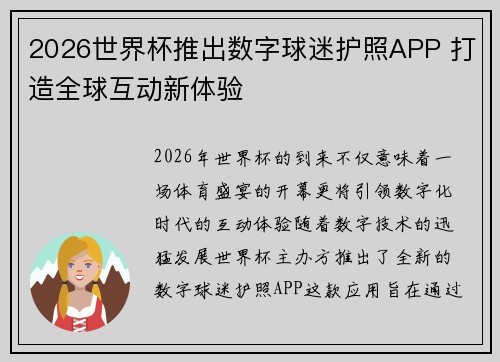 2026世界杯推出数字球迷护照APP 打造全球互动新体验