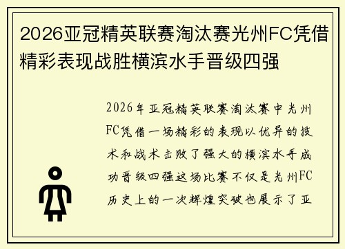 2026亚冠精英联赛淘汰赛光州FC凭借精彩表现战胜横滨水手晋级四强