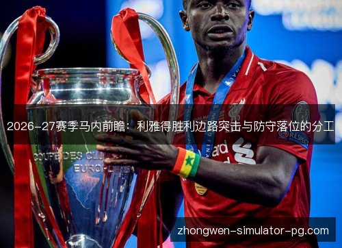 2026-27赛季马内前瞻：利雅得胜利边路突击与防守落位的分工