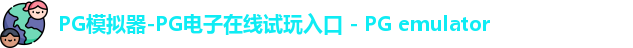 PG模拟器-PG电子在线试玩入口 - PG emulator